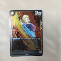 ヒュージョンワールド人造人間18号FB02−116①R