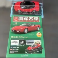 国産名車コレクション vol.16 Honda NSX - メルカリ