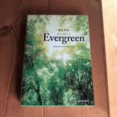 Evergreen 英語学習参考書