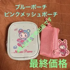 メゾピアノ ブルー ベリエちゃん ポーチ　　ピンクメッシュポーチ　2点セット