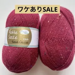 SALE　Rellana ソックヤーン ツイード　赤　毛糸 中細２玉 手編み