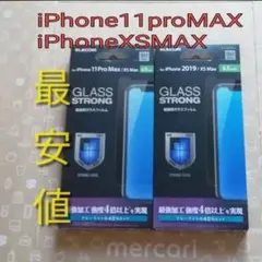 最終出品　iPhone11proMAX XSMAX 超強靭 ガラスフィルム２枚