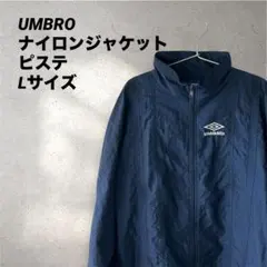 UMBRO ネイビー ジップアップ ナイロンジャケット ピステ Lサイズ