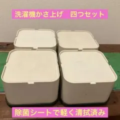 洗濯機用 かさ上げ台 4個セット