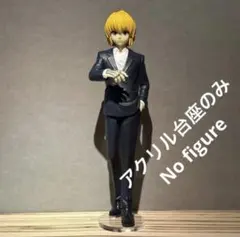 ※アクリル台座のみ　POP UP PARADE　クラピカ　スーツVer.　台座