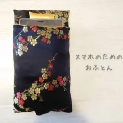 デジタルデトックス＊Sスマホためのおふとん【匿名配送】のサムネイル