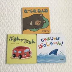 こどもチャレンジ ベビー 絵本3冊セット