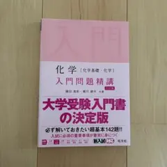 化学〈化学基礎・化学〉入門問題精講 三訂版