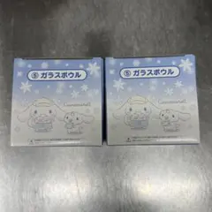 シナモンロール一番くじ ガラスボウル 2個セット