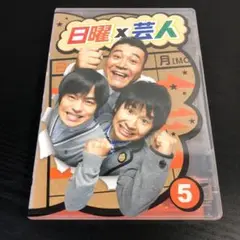 日曜×芸人 VOL.(5)〈2枚組〉 t10