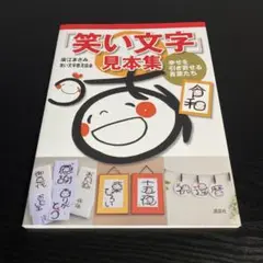 「笑い文字」見本集 幸せを引き寄せる言葉たち z10