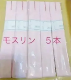 新品着付けセットモスリン腰紐　こしひも成人式振袖　ふりそで着物 腰紐5本セット