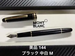 美品 モンブラン マイスターシュテュック 144 ブラック 中白 M 万年筆