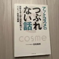 アットコスメのつぶれない話 : 困難を乗り越え成長を続けるベンチャー経営の要諦