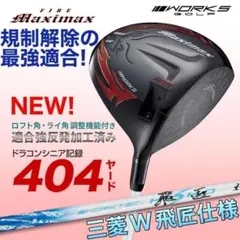 新品 超高反発！！FIREマキシマックス max 1.7 10度 三菱 飛匠 - メルカリ