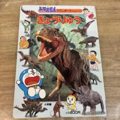 ドラえもんのワンダーワールド 4 きょうりゅうのサムネイル
