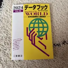 データブック オブ・ザ・ワールド 2024 Vol.36