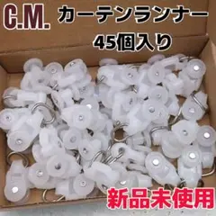 【新品未使用】C.M. カーテンランナー カーテンレール部品 45個入り
