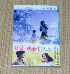 君は月夜に光り輝く