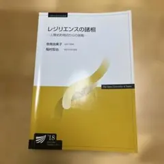 レジリエンスの諸相 2018年