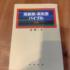 高断熱・高気密バイブル