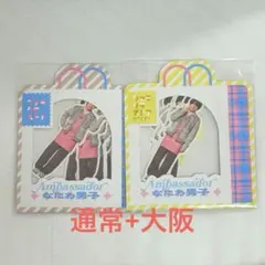 なにわ男子 ファミクラストア フレークシール 共通 大阪 2種セット