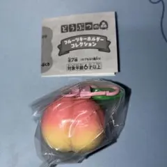 どうぶつの森 フルーツキーホルダーコレクション モモ