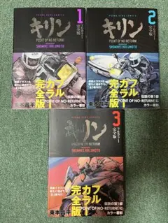【初版帯付き】キリン フルカラー完全版 　全3巻完結 　まとめセット 　東本昌平