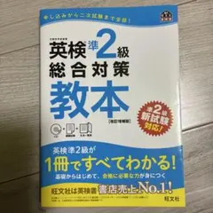 英検準2級総合対策教本 CD付き