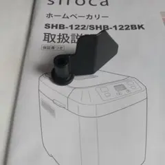 【新品未使用】siroca ホームベーカリー SHB-722 シロカ siroca SHB-722 ホームベーカリー - 最安値・価格比較