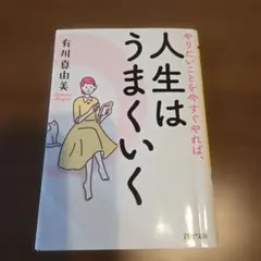 ※11/15までの出品! やりたいことを今すぐやれば、人生はうまくいく