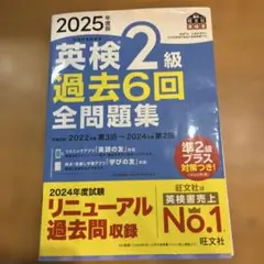 2025年度版 英検2級 過去6回全問題集