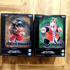 ドラゴンボール MATCH MAKERS 孫悟空 孫悟飯 じいちゃん
