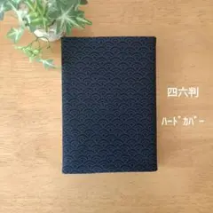 ブックカバー　四六判　青海波
