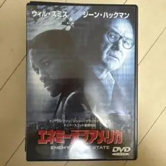 エネミー・オブ・アメリカ('98米)