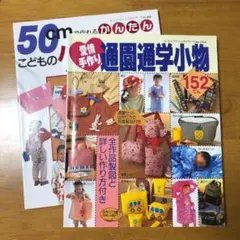 通園通学小物　50cmで作れるかんたん　こどものバッグ&小物　手芸本　洋裁　本