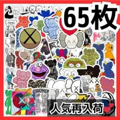 KAWS ステッカー 65枚セット カウズ キャラクター アート シール