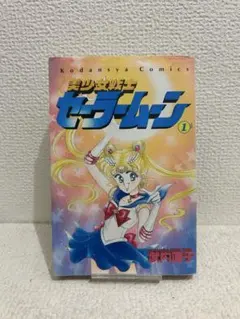 希少、初版》美少女戦士セーラームーン 1巻 - メルカリ