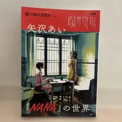 矢沢あい　『NANA』の世界　別冊太陽　太陽の地図帖