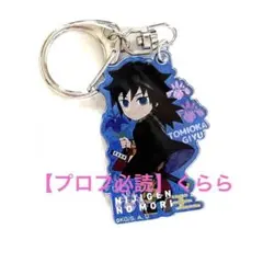 【冨岡義勇】鬼滅の刃　ニジゲンノモリ　ネオンアクリルキーホルダー