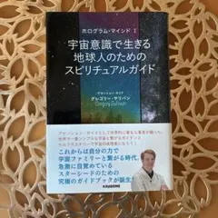 宇宙意識で生きる地球人のためのスピリチュアルガイド