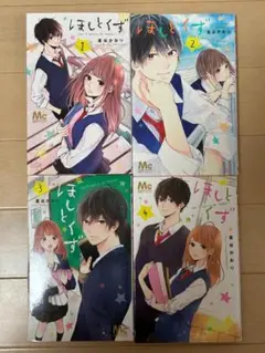 ☆★コミック本★☆ 星谷かおり「ほしとくず」