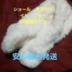 ショール　オフホワイト　ファー B2調整タイプ