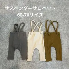 サスペンダー付きリブ編みパンツ3点セット