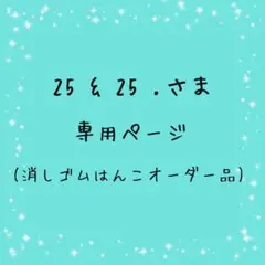 25 & 25 .さま専用ページ