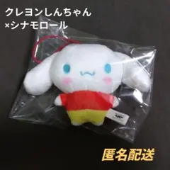クレヨンしんちゃん×サンリオ シナモロール ミニぬいぐるみ マスコット シナモン