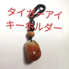 タイガーアイ　キーホルダー　虎眼石　天然石　パワーストーン　開運　お守り