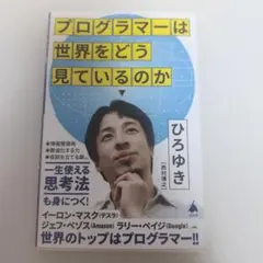 プログラマーは世界をどう見ているのか