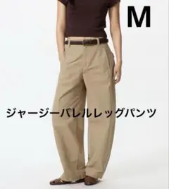 ユニクロ ジャージーバレルレッグパンツMベージュ標準丈　新品タグ付き