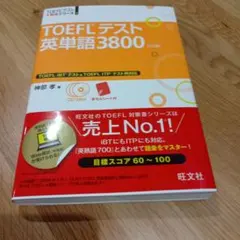 TOEFLテスト英単語3800のサムネイル